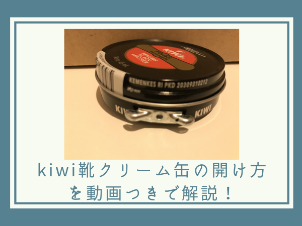 kiwi靴クリーム缶の開け方を動画つきで解説！